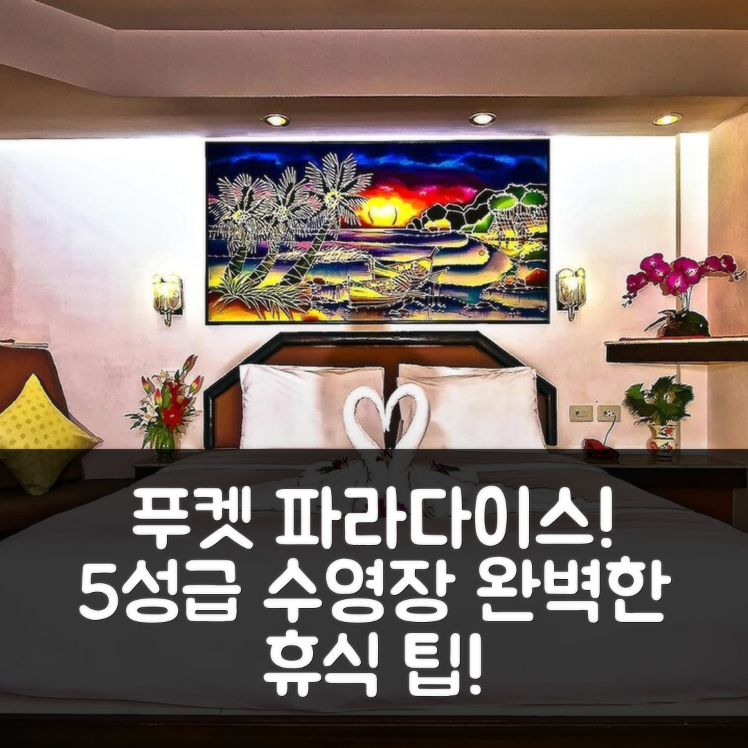 푸켓 숙소 여행 호텔 추천 파라다이스 인 | 5성급 수영장과 맛있는 조식으로 완벽한 휴식 7가지 팁