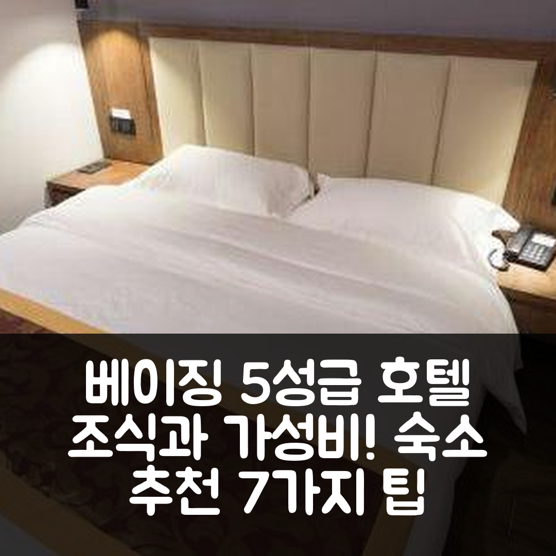 베이징 숙소 여행 호텔 추천 시바하 호텔 | 5성급 조식과 가성비 좋은 위치 7가지 팁