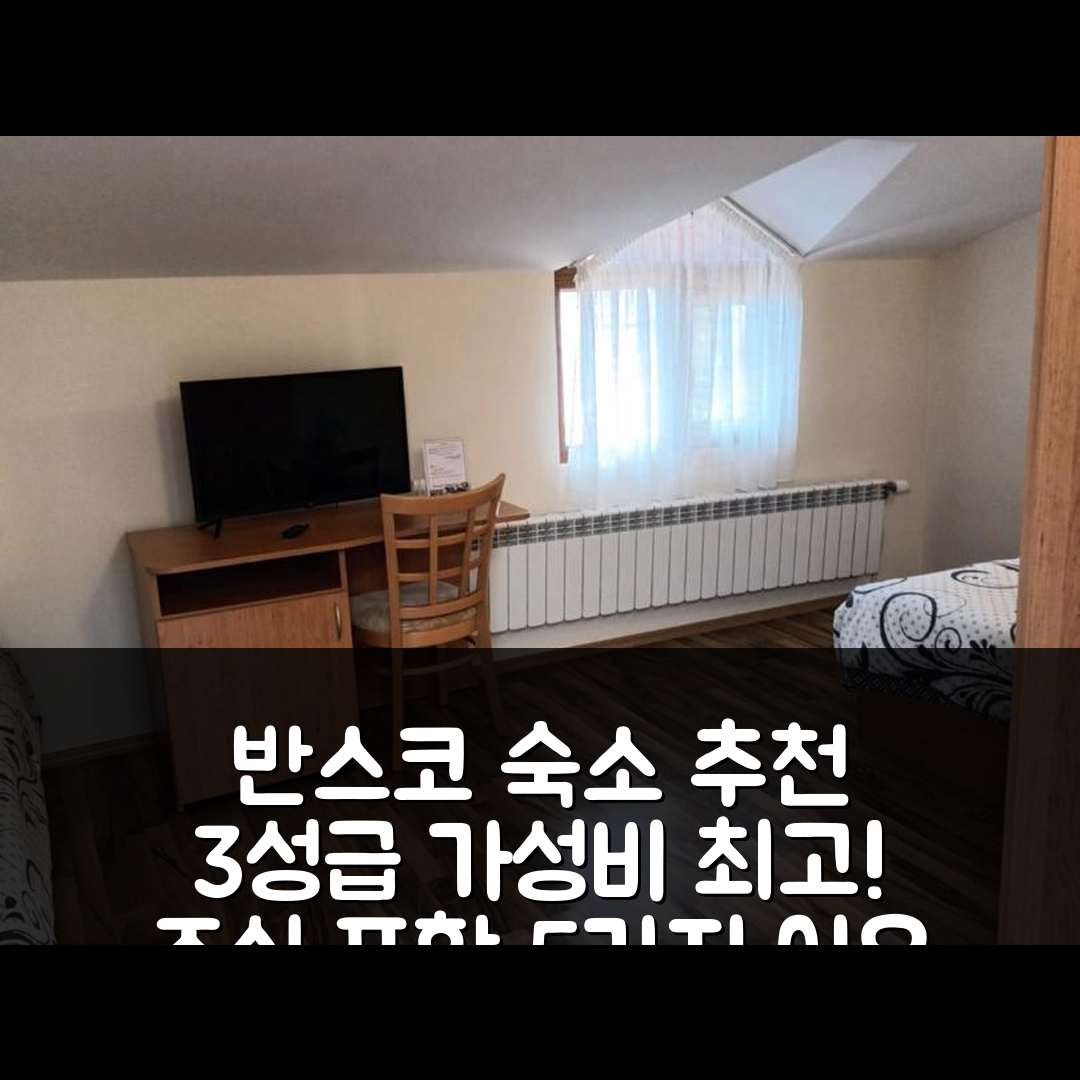 반스코 숙소 여행 호텔 추천 게스트 룸스 반스코 | 3성급 저렴한 가격과 조식이 매력적인 5가지 이유