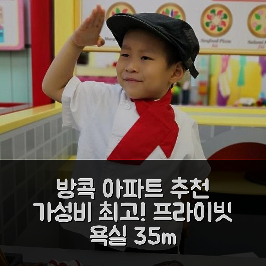 방콕 숙소 여행 호텔 추천 방카피의 아파트먼트 | 가성비 최고의 프라이빗 욕실과 35m² 공간 6가지 이유
