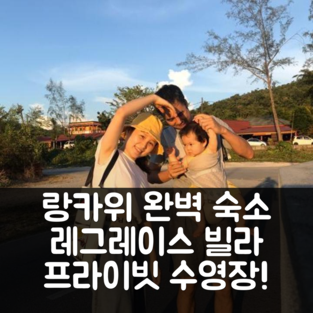 랑카위 숙소 여행 호텔 추천 레그레이스 빌라 | 250m² 프라이빗 수영장과 조식으로 완벽한 5가지 이유