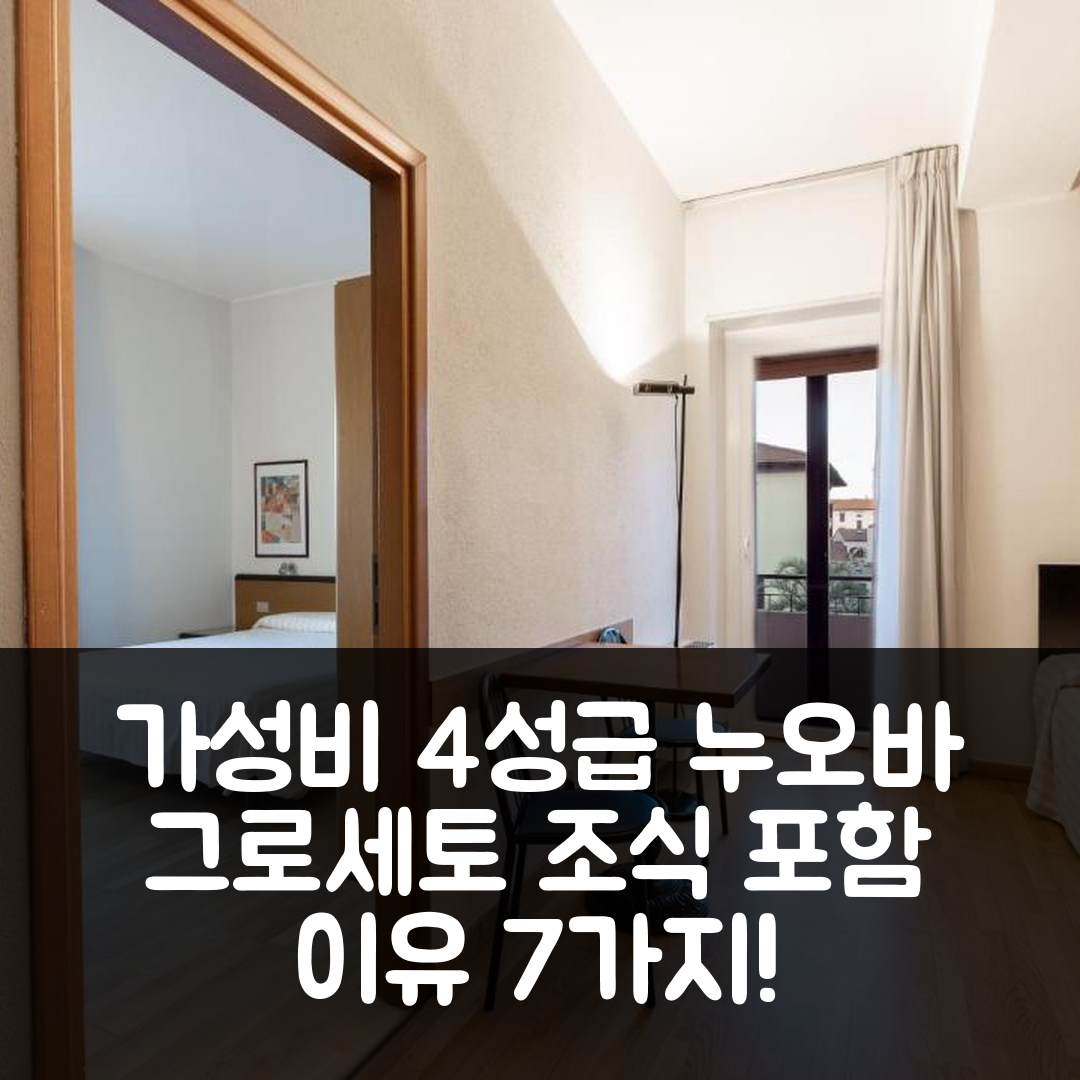 그로세토 숙소 여행 호텔 추천 누오바 그로세토 호텔 | 가성비 뛰어난 4성급 위치와 조식이 매력적인 7가지 이유