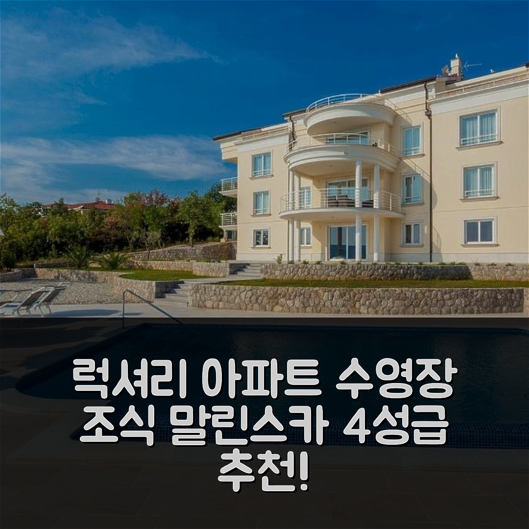 말린스카 숙소 여행 호텔 추천 럭셔리 아파트먼트 빌라 튜네라 | 4성급 조식과 수영장이 매력적인 5가지 이유