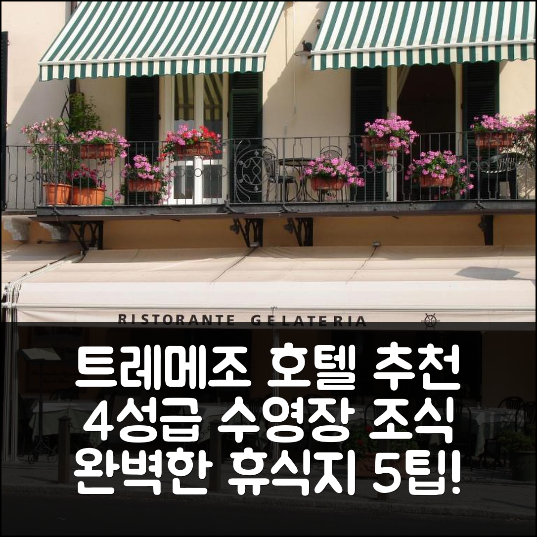 트레메조 숙소 여행 호텔 추천 트레메조 벨라 비스타 호텔 | 4성급 수영장과 조식으로 완벽한 휴식지 5가지 팁