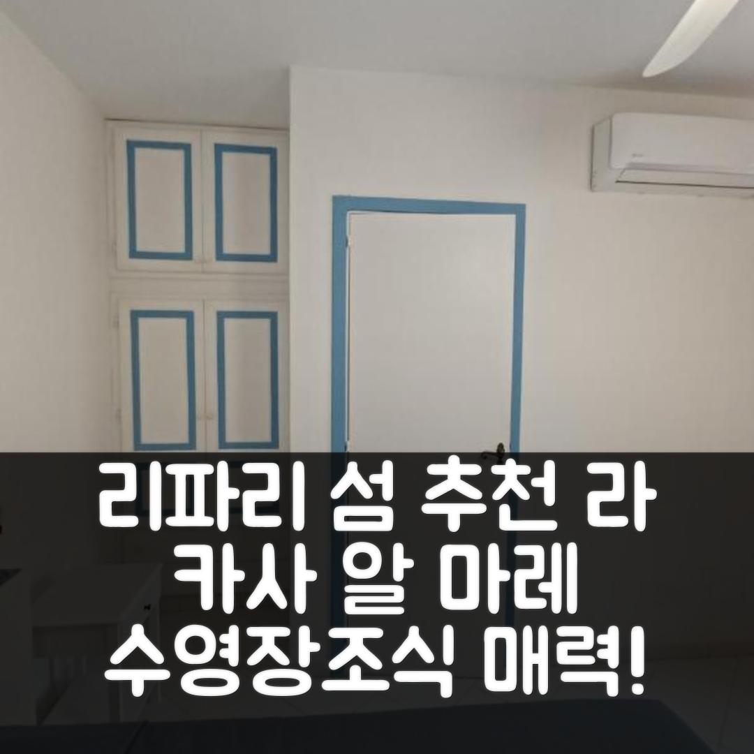 리파리 섬 숙소 여행 호텔 추천 라 카사 알 마레 비울카노 | 수영장과 조식이 매력적인 5가지 이유