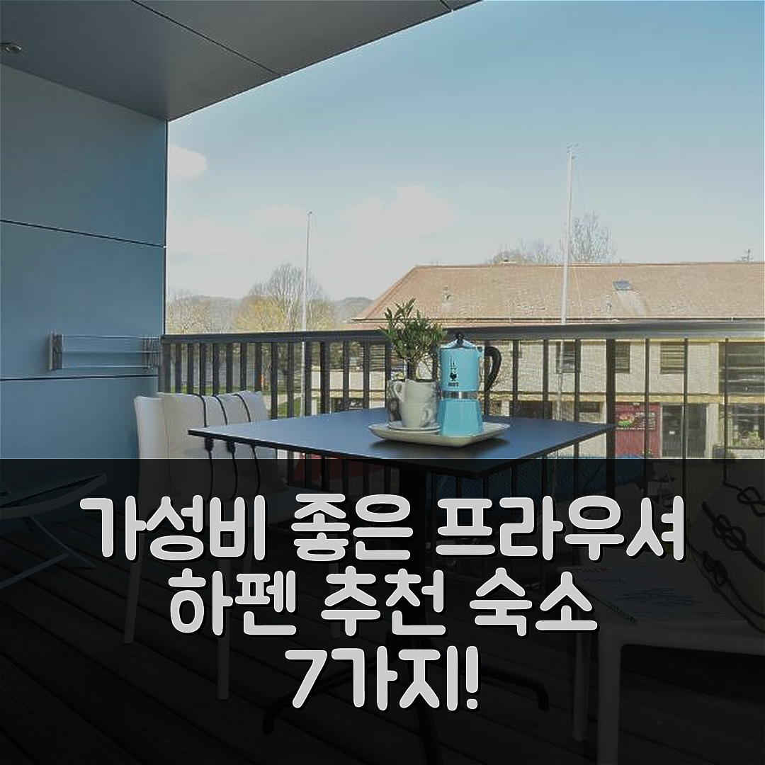 그문덴 숙소 여행 호텔 추천 프라우셔 하펜 아파트먼트 | 가성비 뛰어난 조식과 추천 위치 7가지 팁