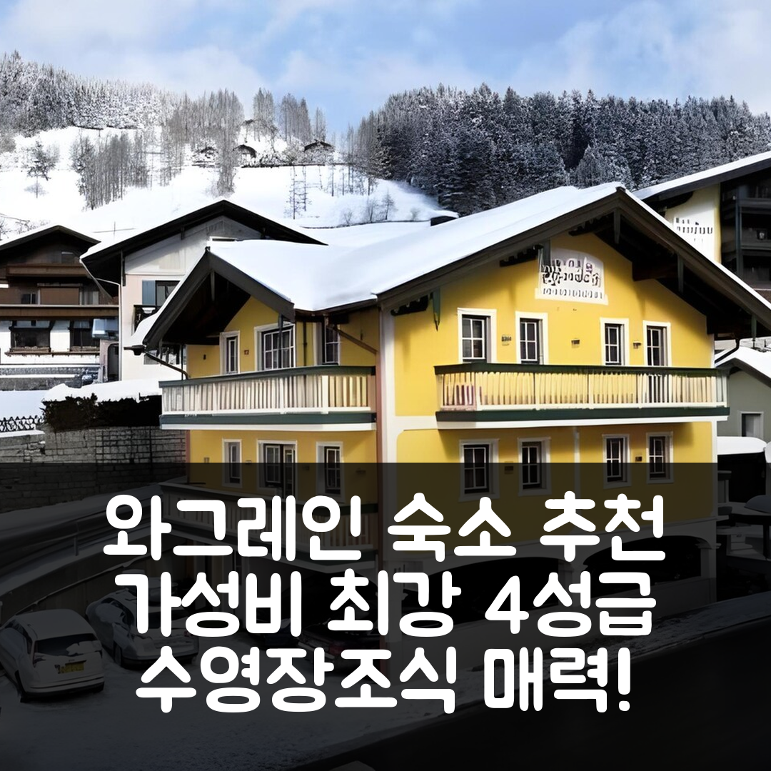 와그레인 숙소 여행 호텔 추천 슐로스하우스 아파트멘트 | 가성비 최강 4성급 수영장과 조식의 매력 7가지
