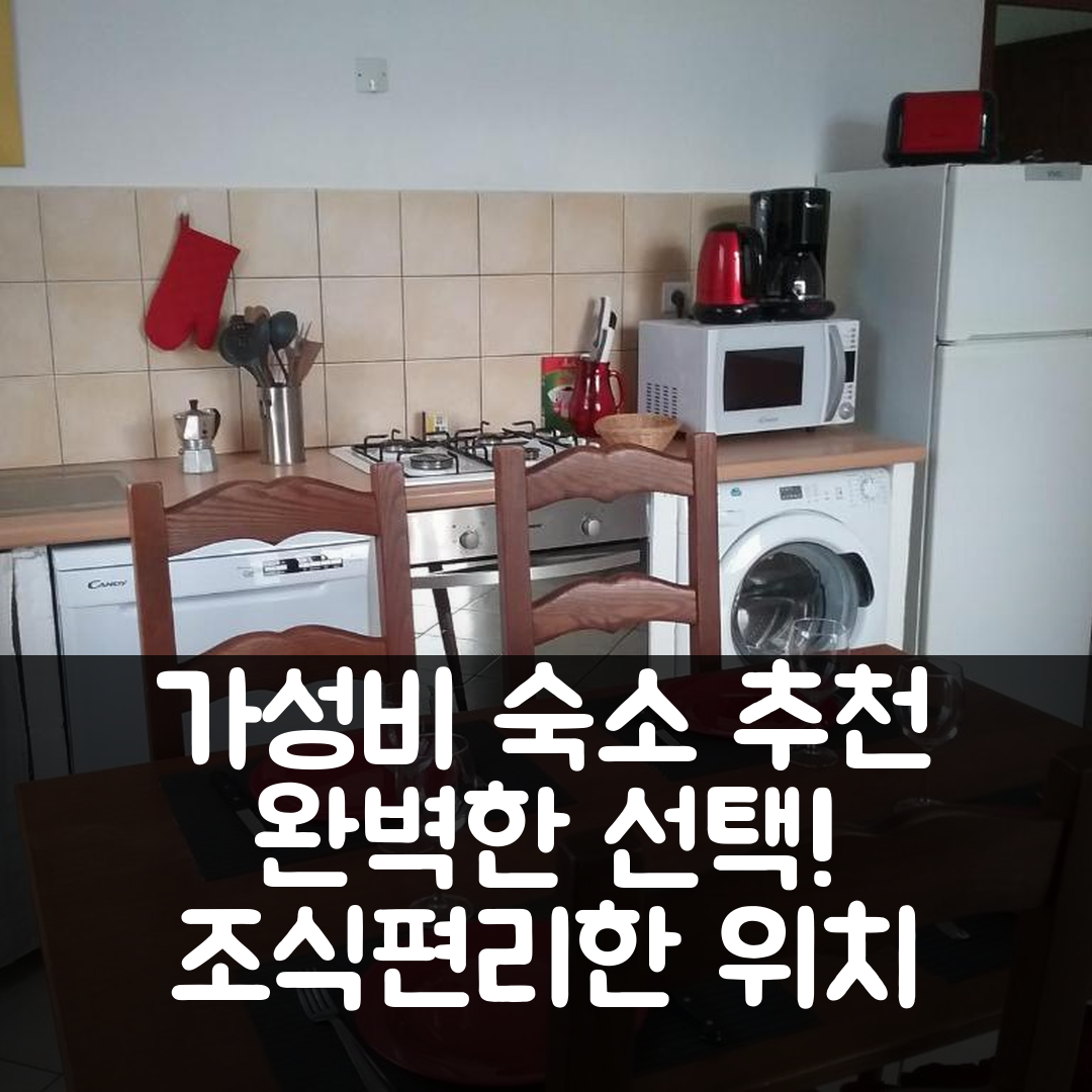 지소나시아 숙소 여행 호텔 추천 아파트먼트 아바지아 | 3가지 가성비와 조식, 편리한 위치의 완벽한 선택