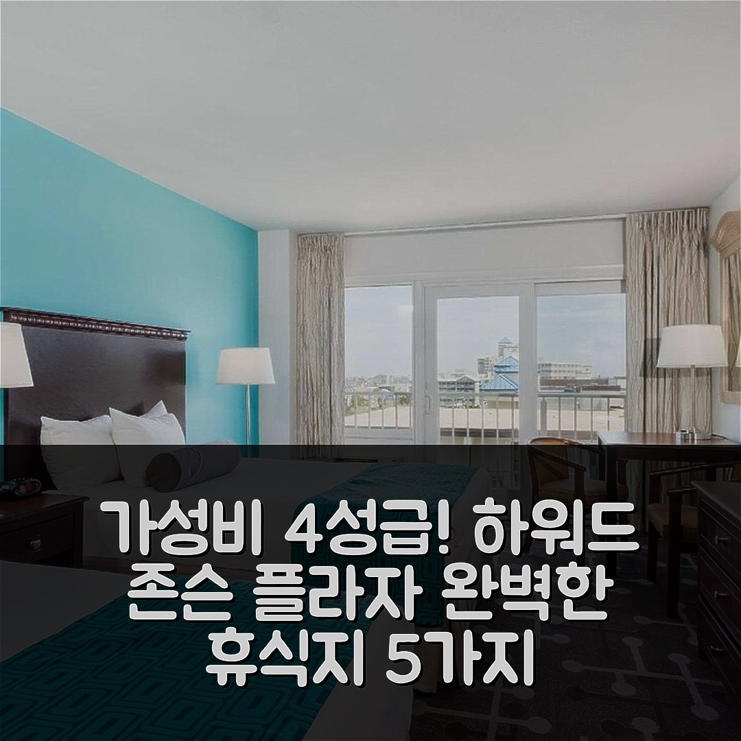 오션 시티 숙소 여행 호텔 추천 하워드 존슨 플라자 호텔 | 가성비 4성급 조식과 수영장으로 즐기는 완벽한 휴식지 5가지 이유