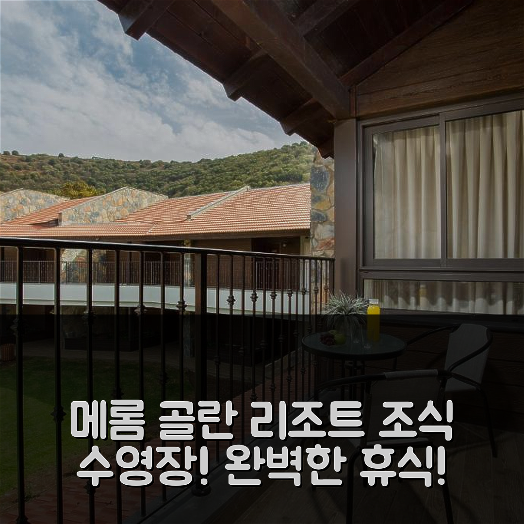 메롬 골란 숙소 여행 호텔 추천 메롬 골란 리조트 | 조식과 수영장으로 즐기는 5가지 완벽한 휴식