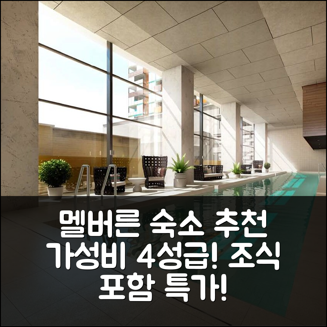 멜버른 숙소 여행 호텔 추천 이프스위트 이프스테이 어퍼 웨스트 사이드 아파트먼트 | 가성비 높은 4성급 위치와 조식 제공 7가지 이유
