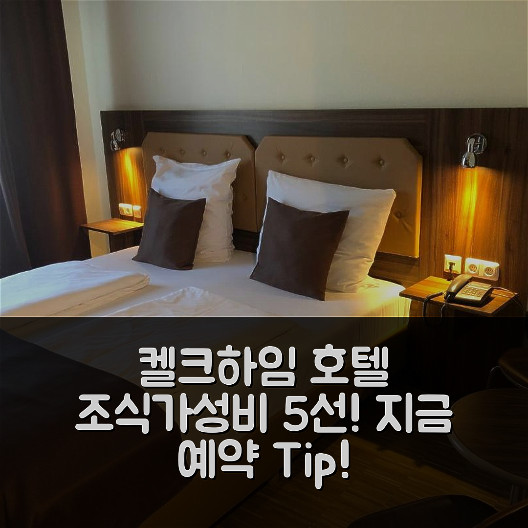 켈크하임 숙소 여행 호텔 추천 호텔 포스트 | 조식과 가성비 좋은 5가지 이유와 예약 팁