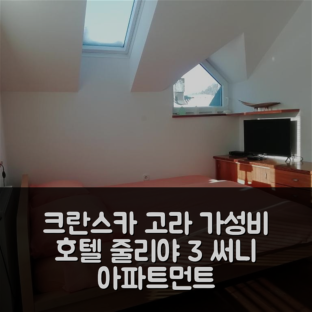 크란스카 고라 숙소 여행 호텔 추천 줄리야 3 써니 아파트먼트 | 가성비 좋은 3성급 조식과 위치 정보 7가지