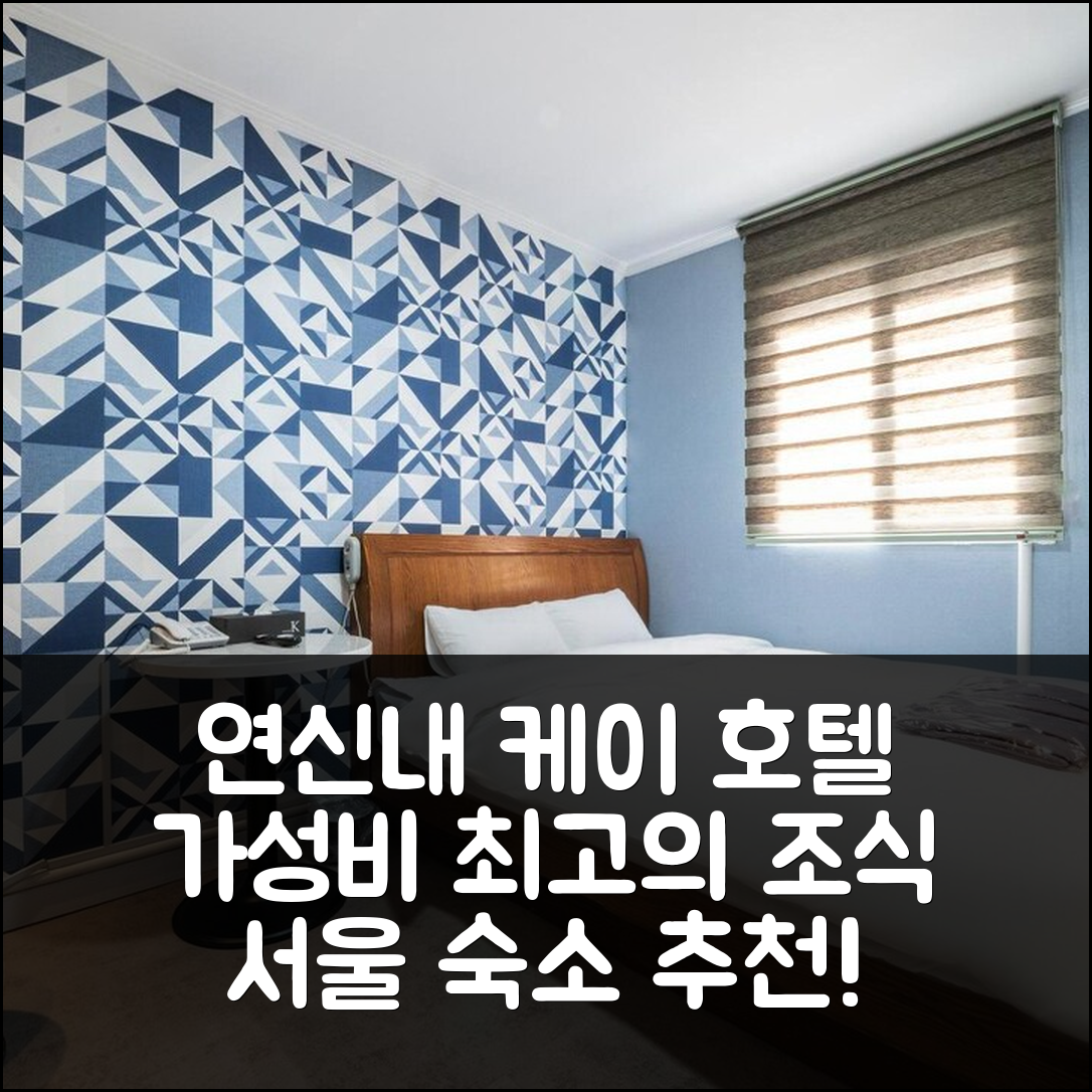 서울 숙소 여행 호텔 추천 연신내 케이 호텔 | 가성비 뛰어난 5가지 조식과 위치 정보