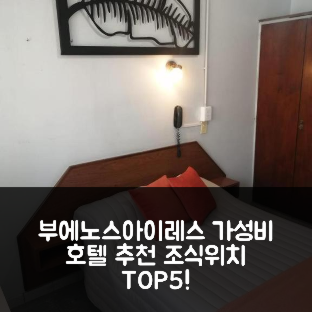 부에노스아이레스 숙소 여행 호텔 추천 스위트 콩포르타블 오메가 | 가성비 뛰어난 조식과 위치 정보 5가지