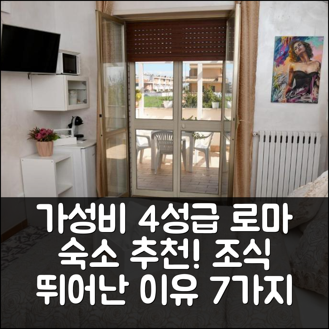 로마 숙소 여행 호텔 추천 카사 돈나 디 쿠오리 | 가성비 좋은 4성급 위치와 조식이 뛰어난 7가지 이유