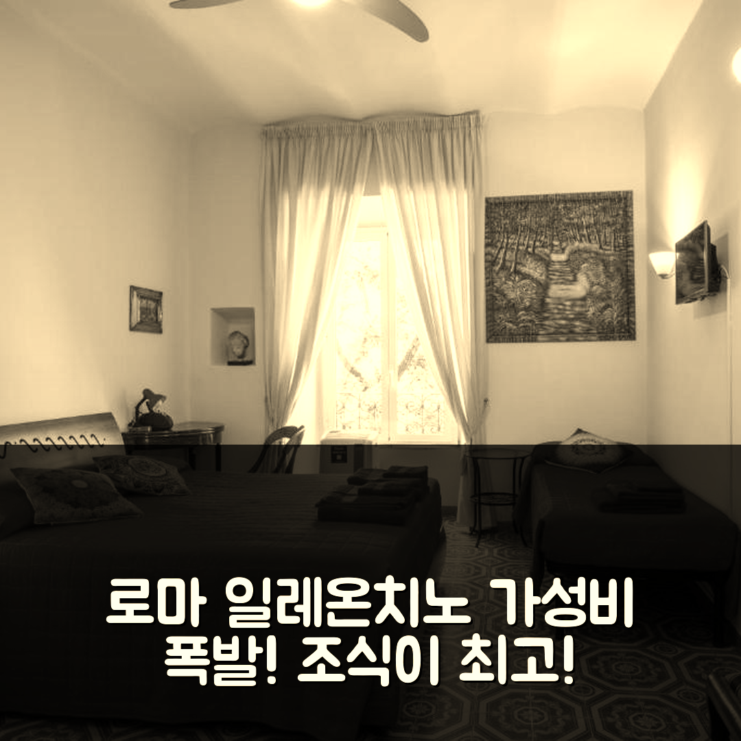 로마 숙소 여행 호텔 추천 일레온치노 호텔 | 가성비와 조식이 뛰어난 5가지 이유