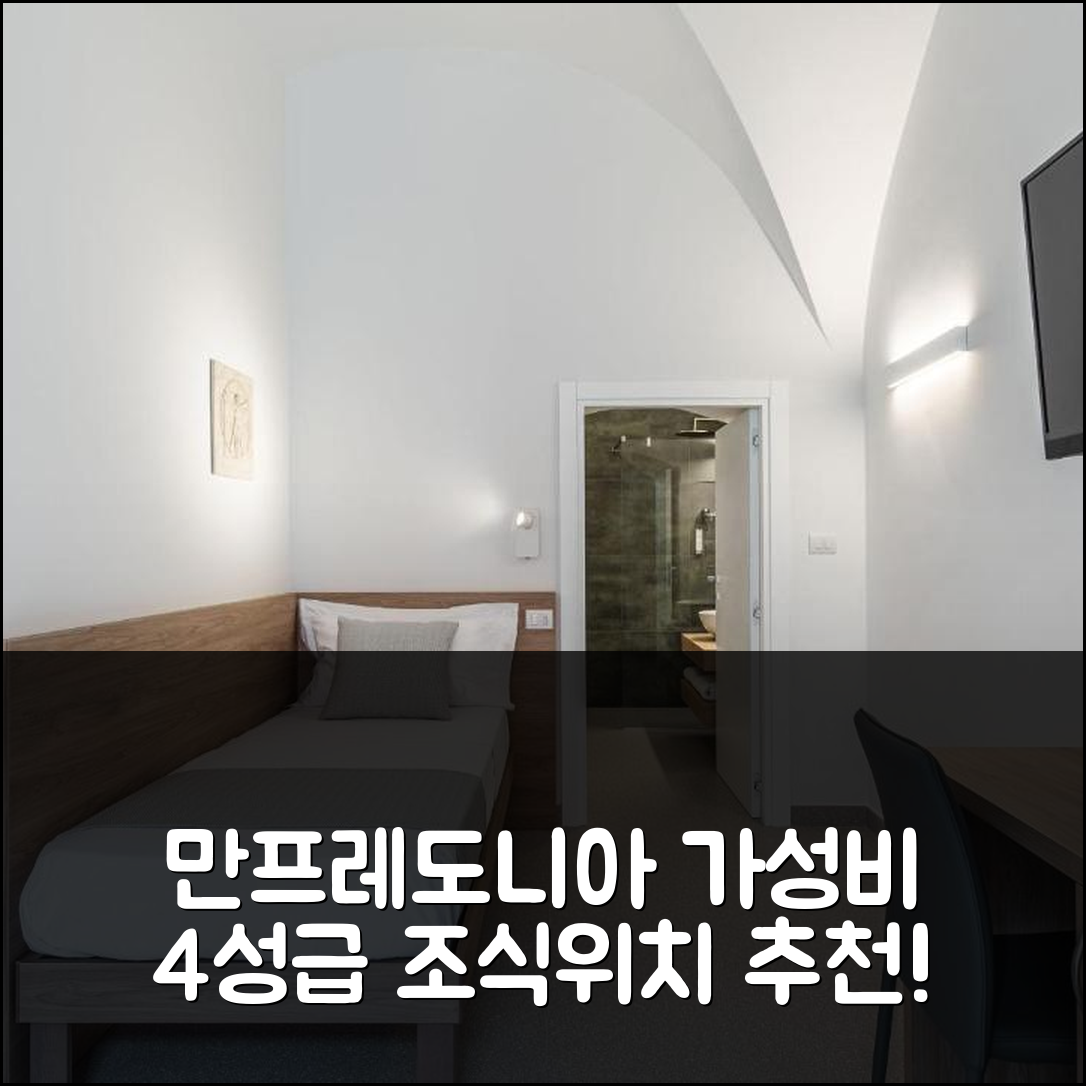 만프레도니아 숙소 여행 호텔 추천 디모라 데이 첼레스티니 | 가성비 좋은 4성급 조식과 위치 6가지