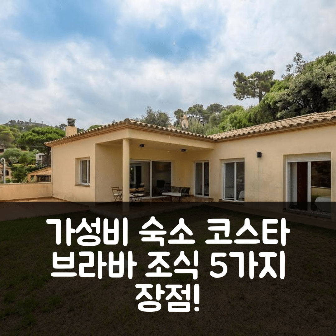 코스타 브라바 이 마레스메 숙소 여행 호텔 추천 RB-5 레지던시알 베구르 | 가성비 뛰어난 위치와 조식 5가지 이점