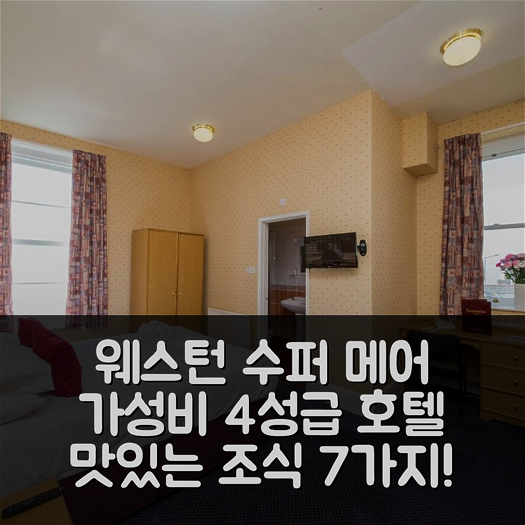 웨스턴 수퍼 메어 숙소 여행 호텔 추천 앵커 헤드 호텔 | 가성비 뛰어난 4성급 위치와 맛있는 조식 7가지 이유