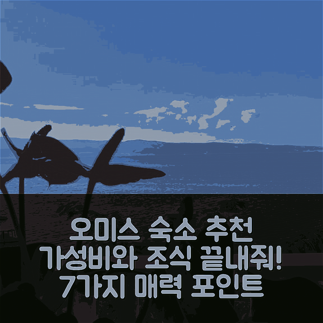 오미스 숙소 여행 호텔 추천 아파트먼트 네다 | 가성비 뛰어난 위치와 조식이 매력적인 7가지 이유