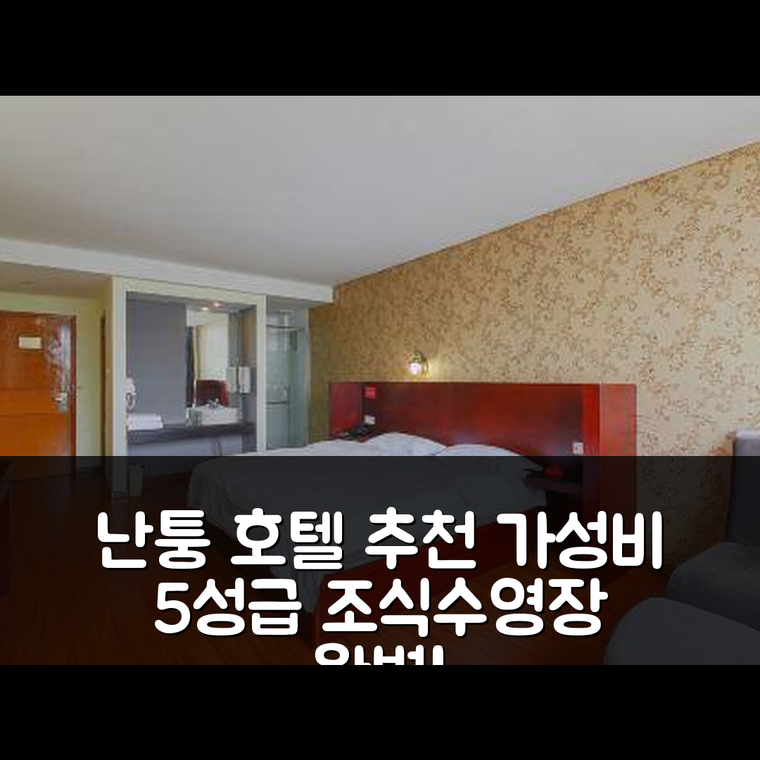 난퉁 숙소 여행 호텔 추천 오리엔트 메가 호텔 | 가성비 좋은 5성급 조식과 수영장 7가지 장점