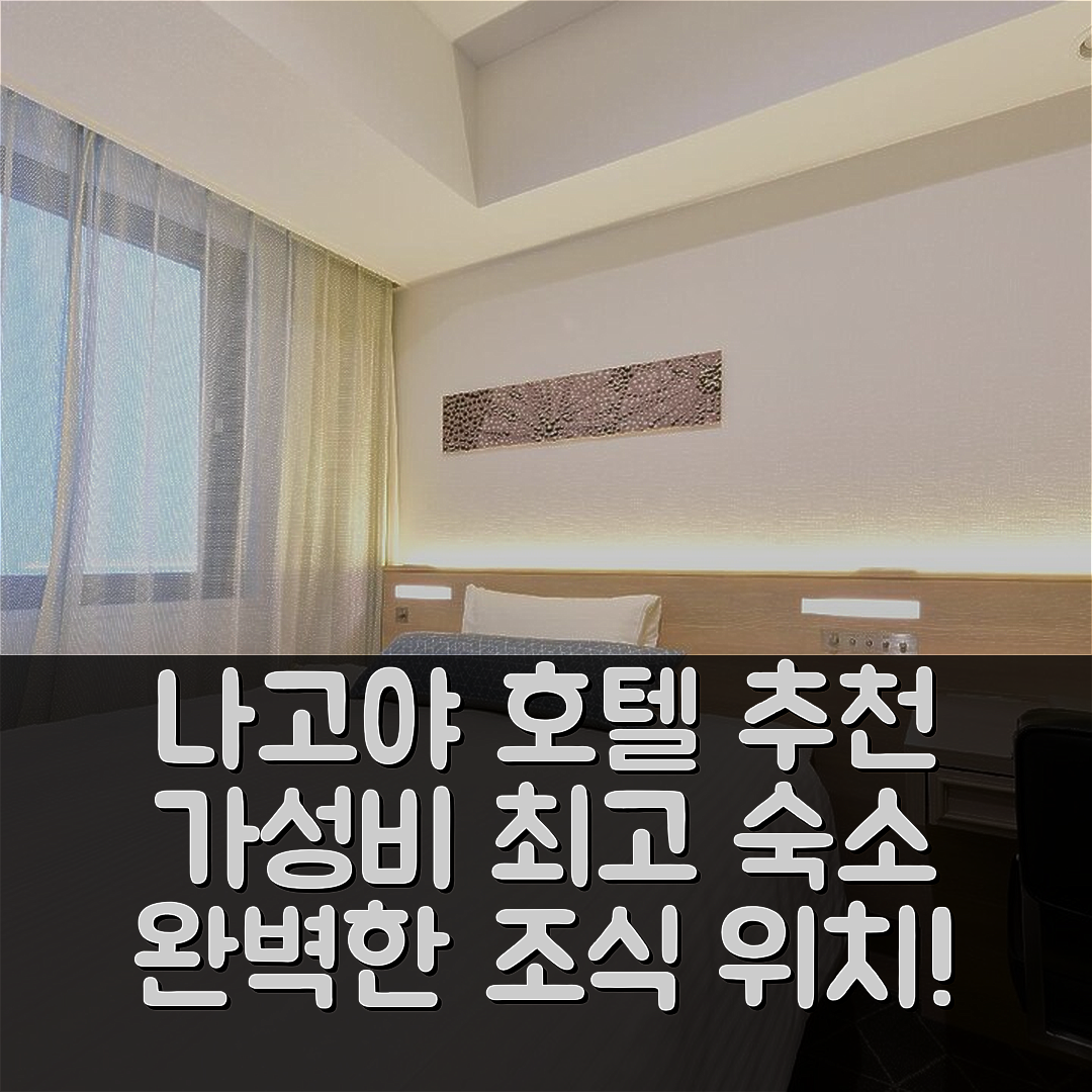 나고야 숙소 여행 호텔 추천 베셀 인 사카에 스테이션 | 가성비와 조식이 뛰어난 완벽한 위치 5가지