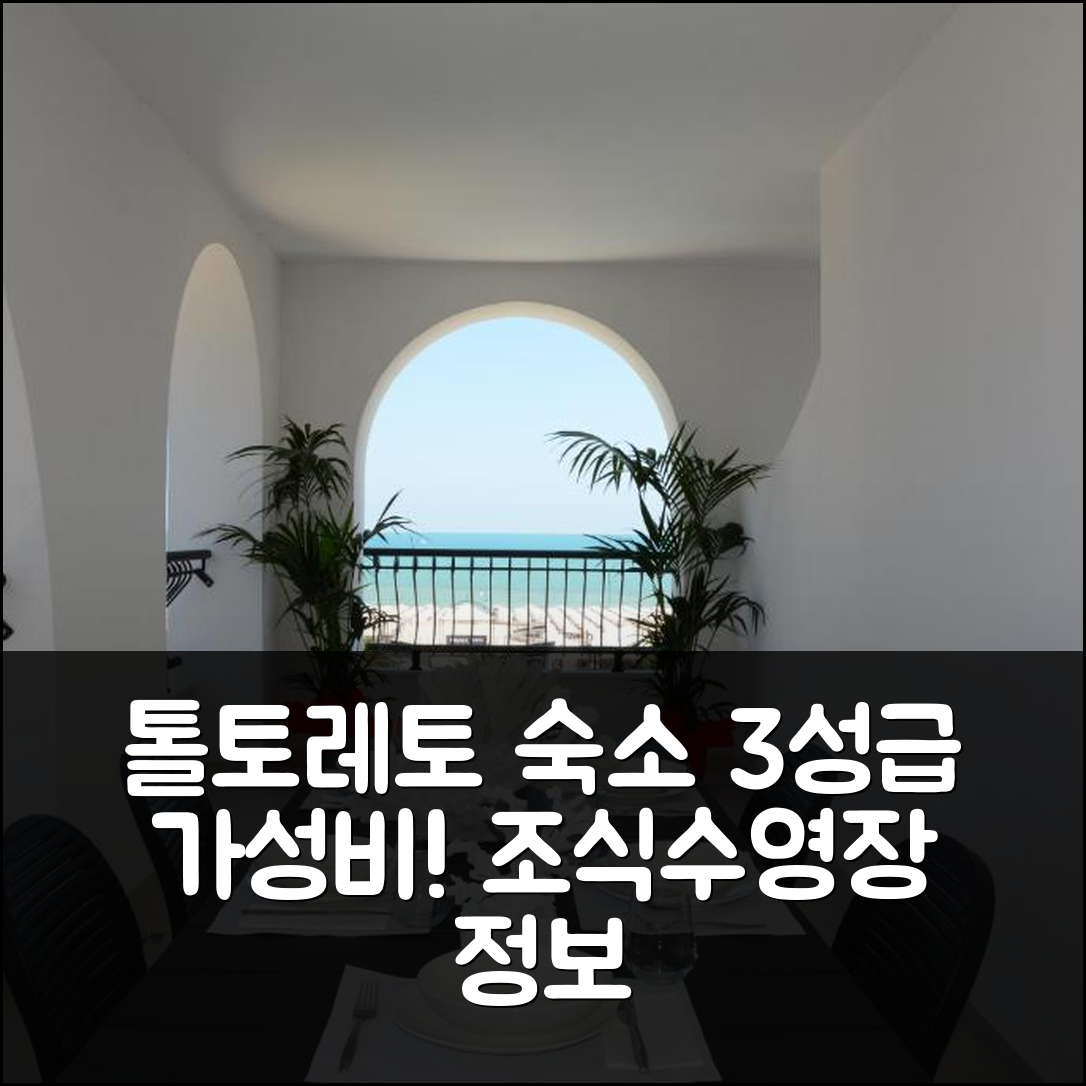 톨토레토 숙소 여행 호텔 추천 레지던스 라 빌라 | 가성비 뛰어난 3성급 조식과 수영장 정보 5가지