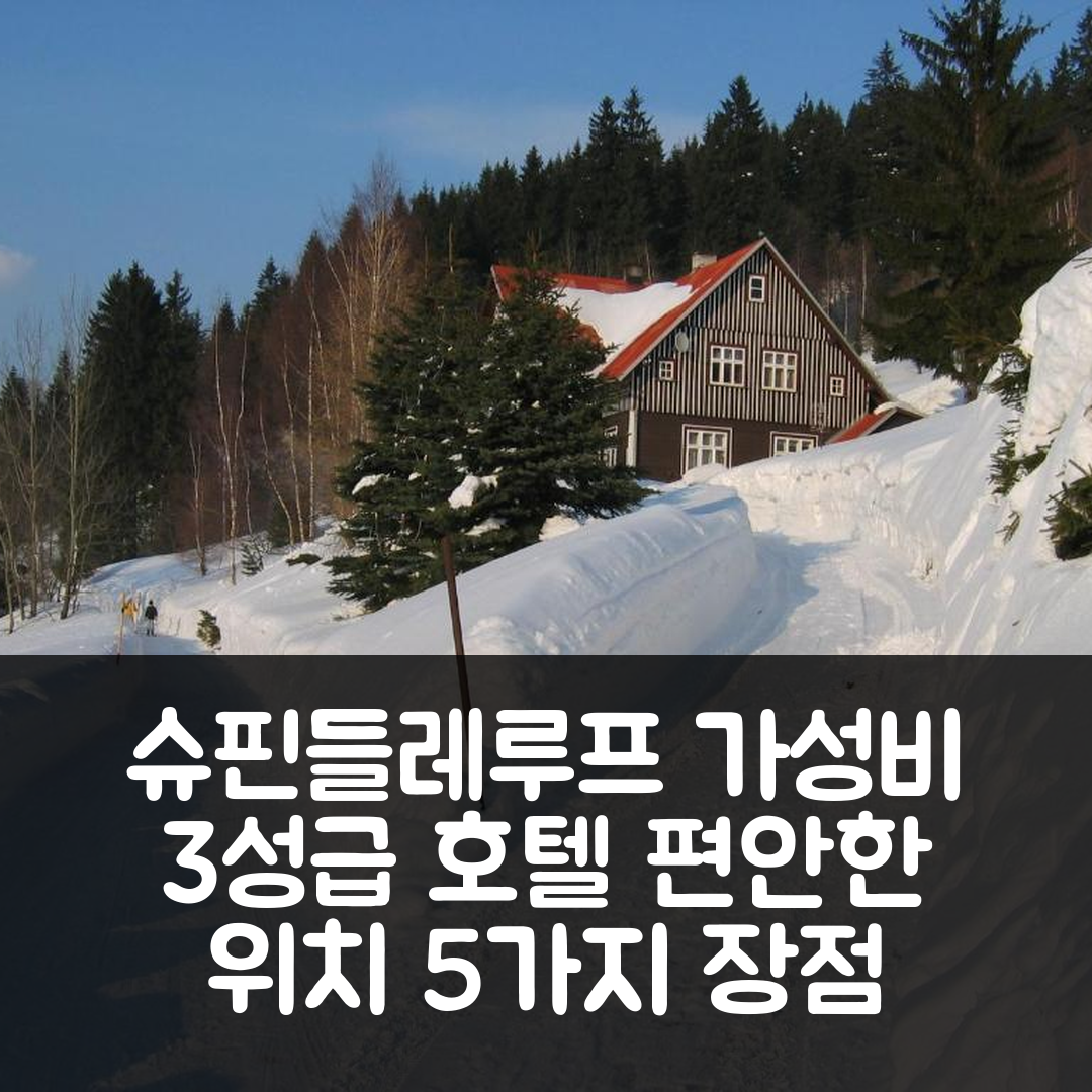 슈핀들레루프 믈린 숙소 여행 호텔 추천 아파트 3 슈핀들레루프 믈린 | 가성비 3성급 조식과 편안한 위치 5가지 장점