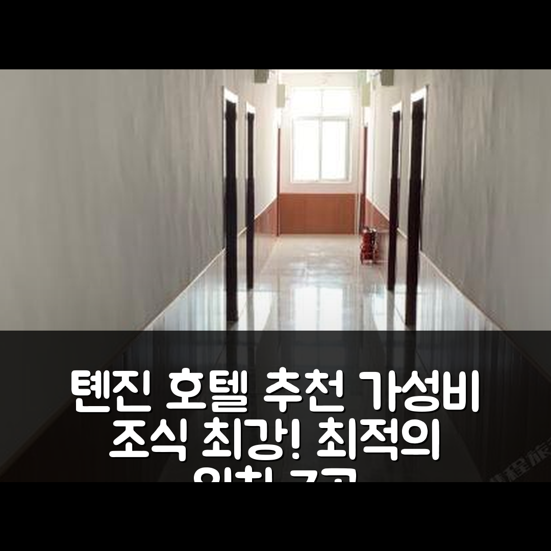톈진 숙소 여행 호텔 추천 천자오 익스프레스 호텔 | 가성비 뛰어난 조식과 위치의 완벽한 조화 7가지