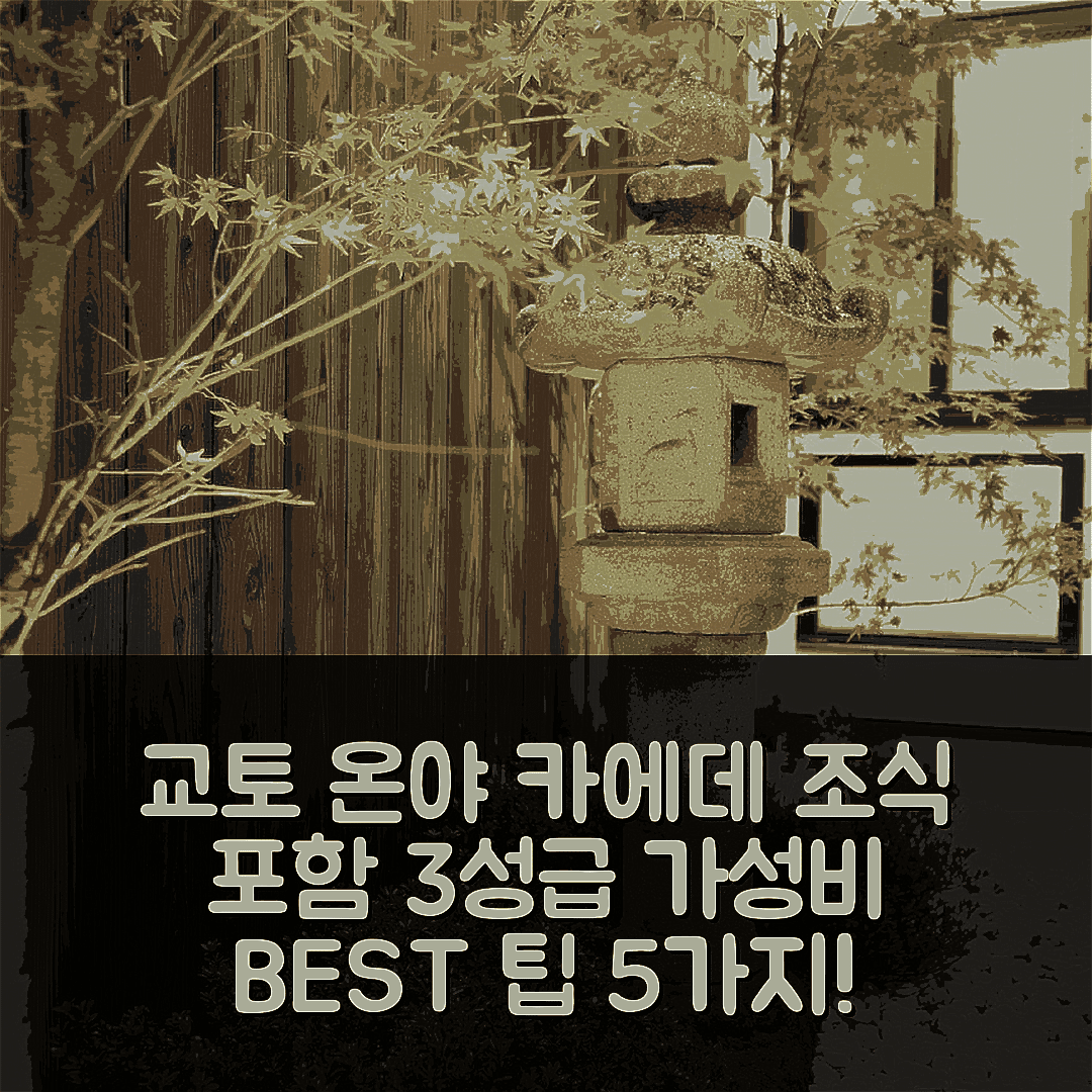 교토 숙소 여행 호텔 추천 온야 카에데 호텔 | 3성급 조식과 가성비 좋은 위치 및 예약 팁 5가지