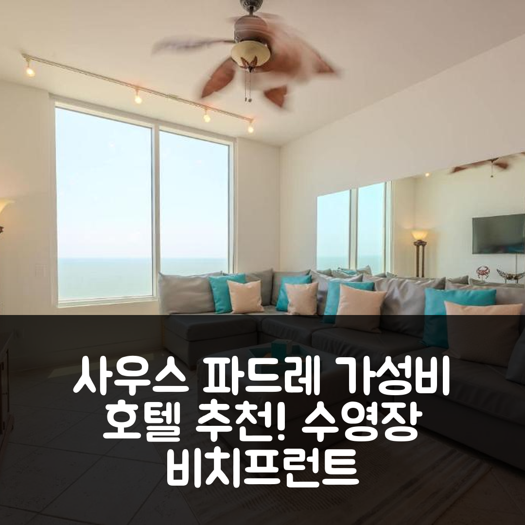 사우스 파드레 아일랜드 숙소 여행 호텔 추천 1801 싸파이어 비치프런트 | 3베드룸 가성비 좋은 위치와 수영장 정보 7가지
