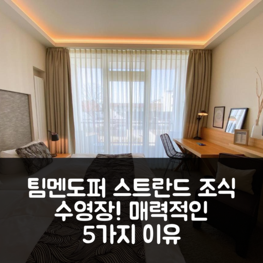 팀멘도퍼 스트란드 숙소 여행 호텔 추천 시후스 라이프스타일 호텔 | 조식과 수영장이 매력적인 5가지 이유