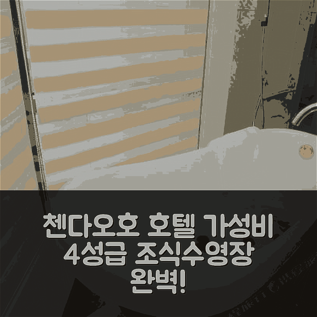 첸다오호 숙소 여행 호텔 추천 치안다오 레이크 골든 어텀 가든 호텔 | 가성비 뛰어난 4성급 조식과 수영장 정보 7가지