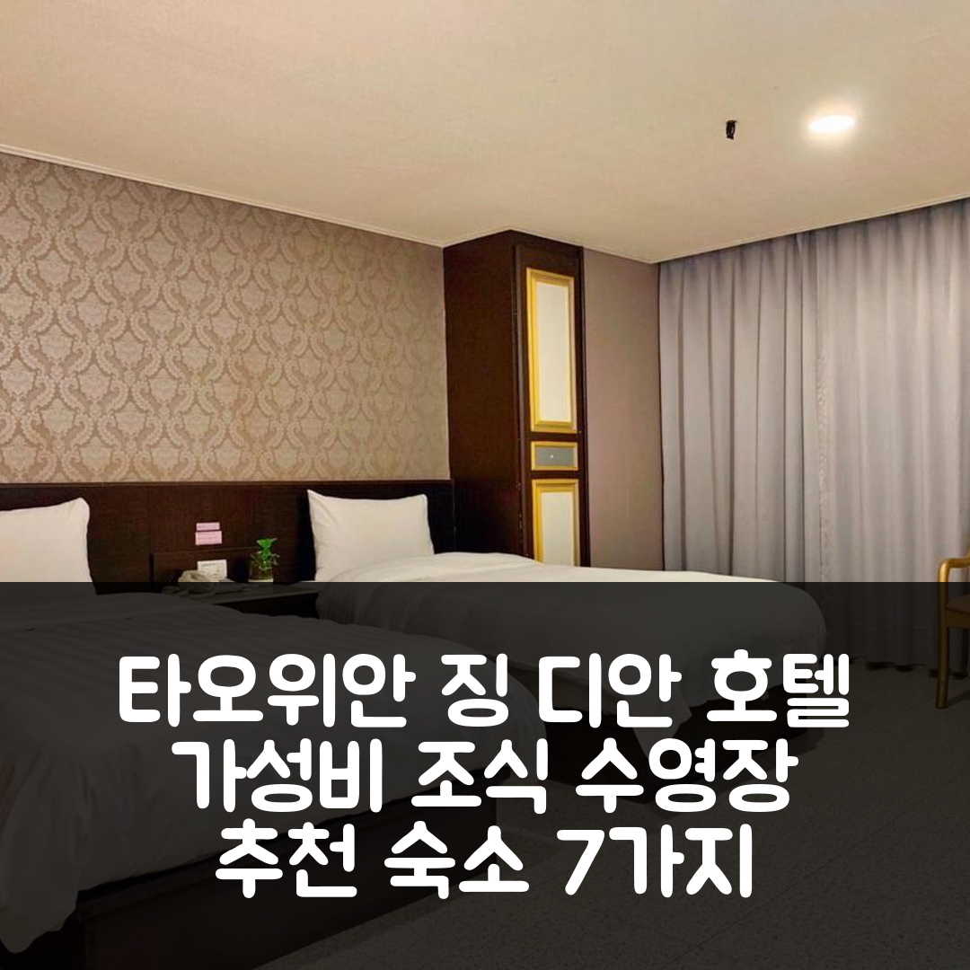 타오위안 숙소 여행 호텔 추천 징 디안 호텔 | 가성비 뛰어난 조식과 수영장 정보 7가지