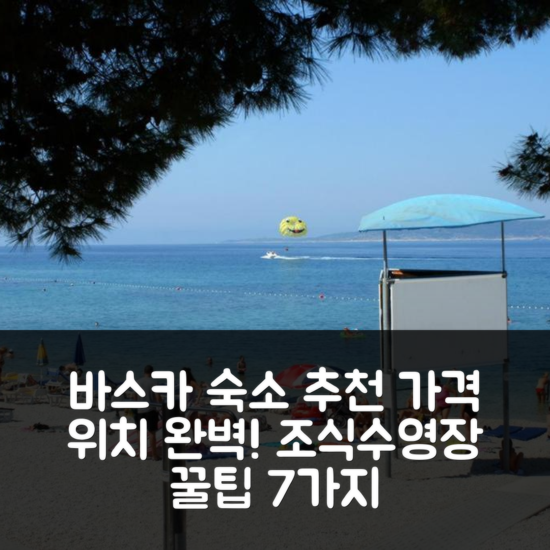 바스카 보다 숙소 여행 호텔 추천 아파트먼트 바이 더 시 | 가격과 위치, 조식과 수영장 활용법 7가지