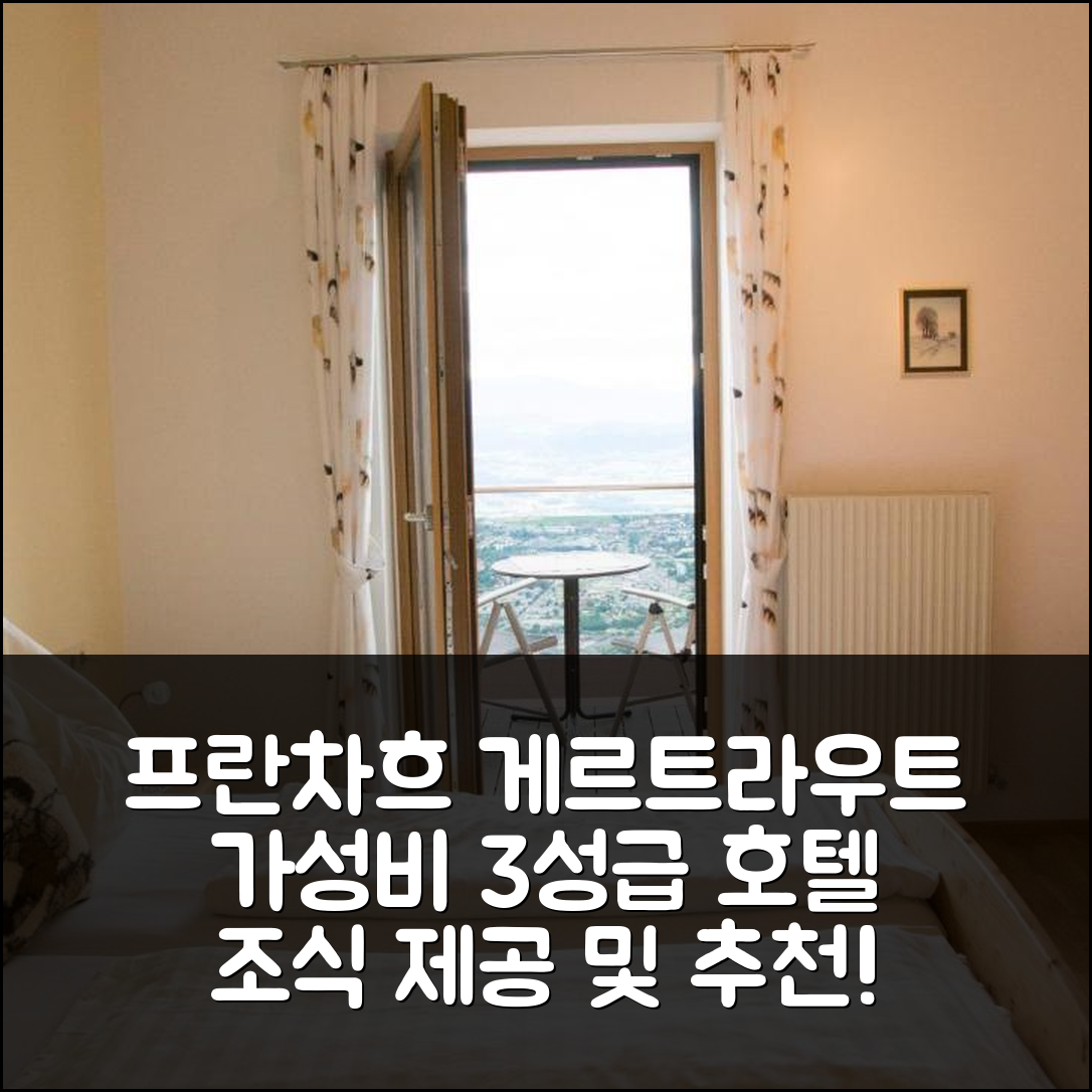 프란차흐-장크트 게르트라우트 숙소 여행 호텔 추천 가스트호프-펜션 클라인헤너 | 3성급 조식과 가성비 좋은 위치 정보 5가지