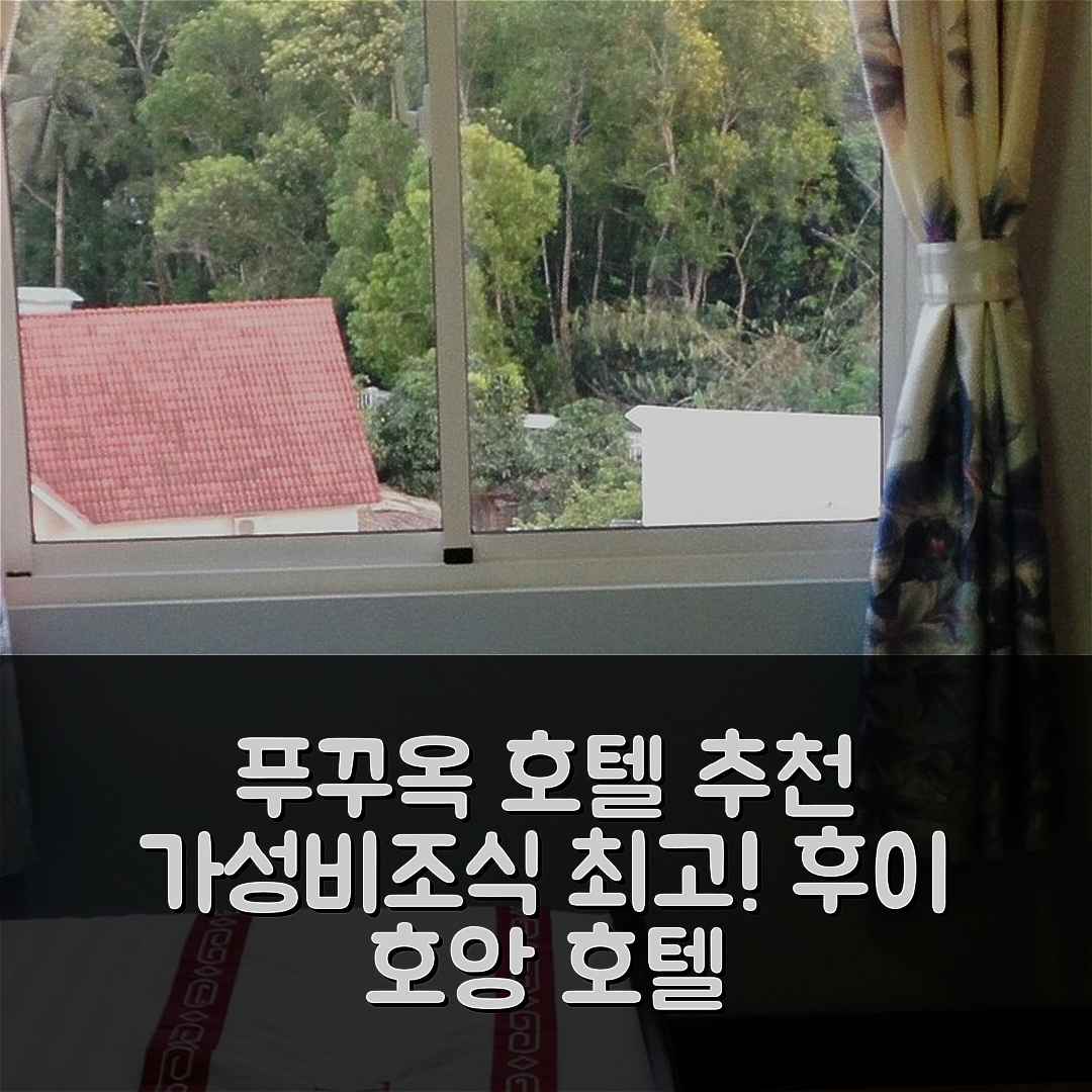 푸꾸옥 섬 숙소 여행 호텔 추천 후이 호앙 호텔 | 가성비와 조식이 뛰어난 5가지 이유