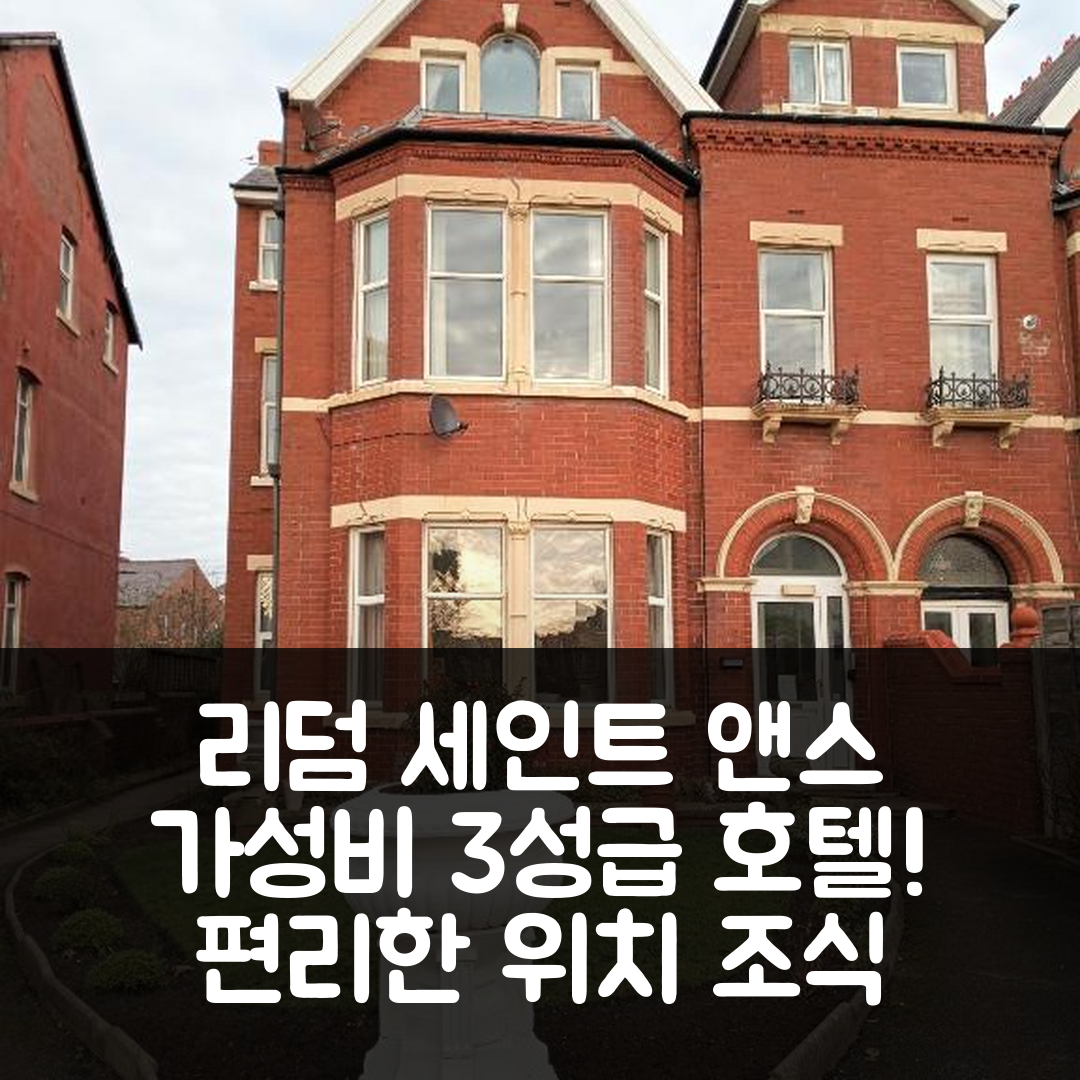 리덤 세인트 앤스 숙소 여행 호텔 추천 세인트 앤스 로지 아파트 | 가성비 뛰어난 3성급 조식과 편리한 위치 7가지 팁