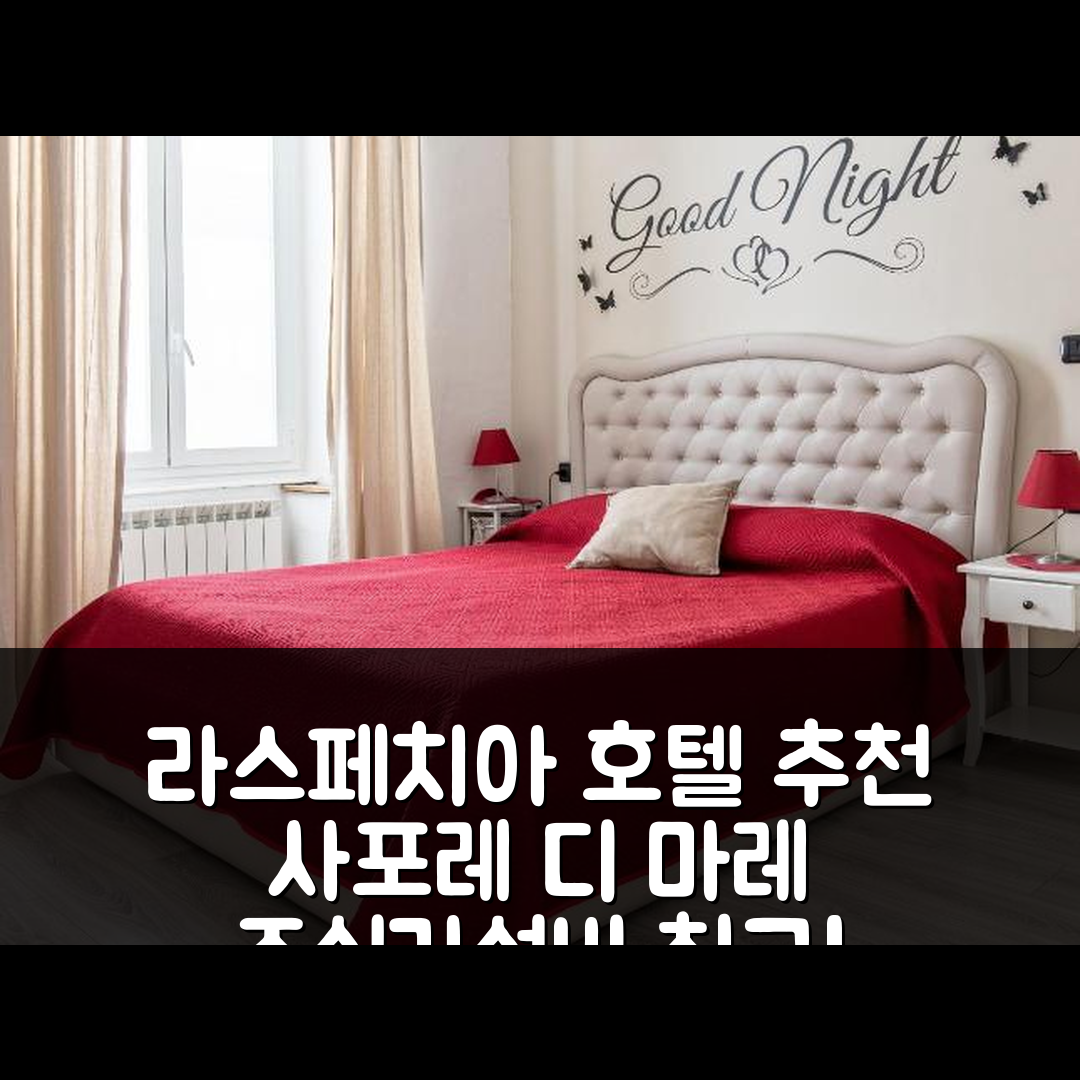 라스페치아 숙소 여행 호텔 추천 사포레 디 마레 5 테레 | 조식과 가성비가 뛰어난 최적의 위치 5가지