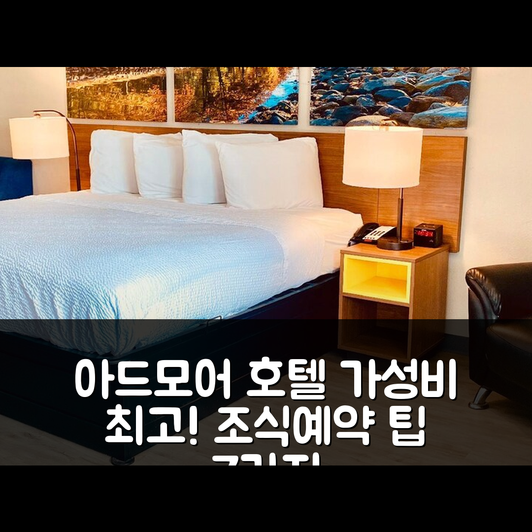 아드모어 숙소 여행 호텔 추천 데이즈 인 바이 윈덤 아드모어 | 4성급 조식과 가성비 뛰어난 위치 및 예약 팁 7가지