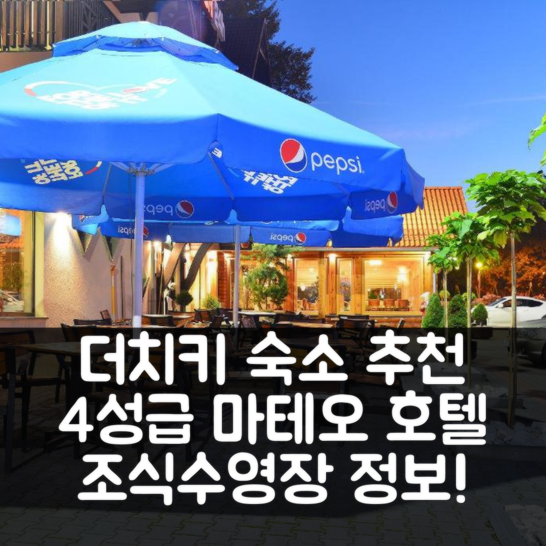 더치키 즈드로이 숙소 여행 호텔 추천 마테오 호텔 | 가성비 뛰어난 4성급 조식과 수영장 정보 7가지