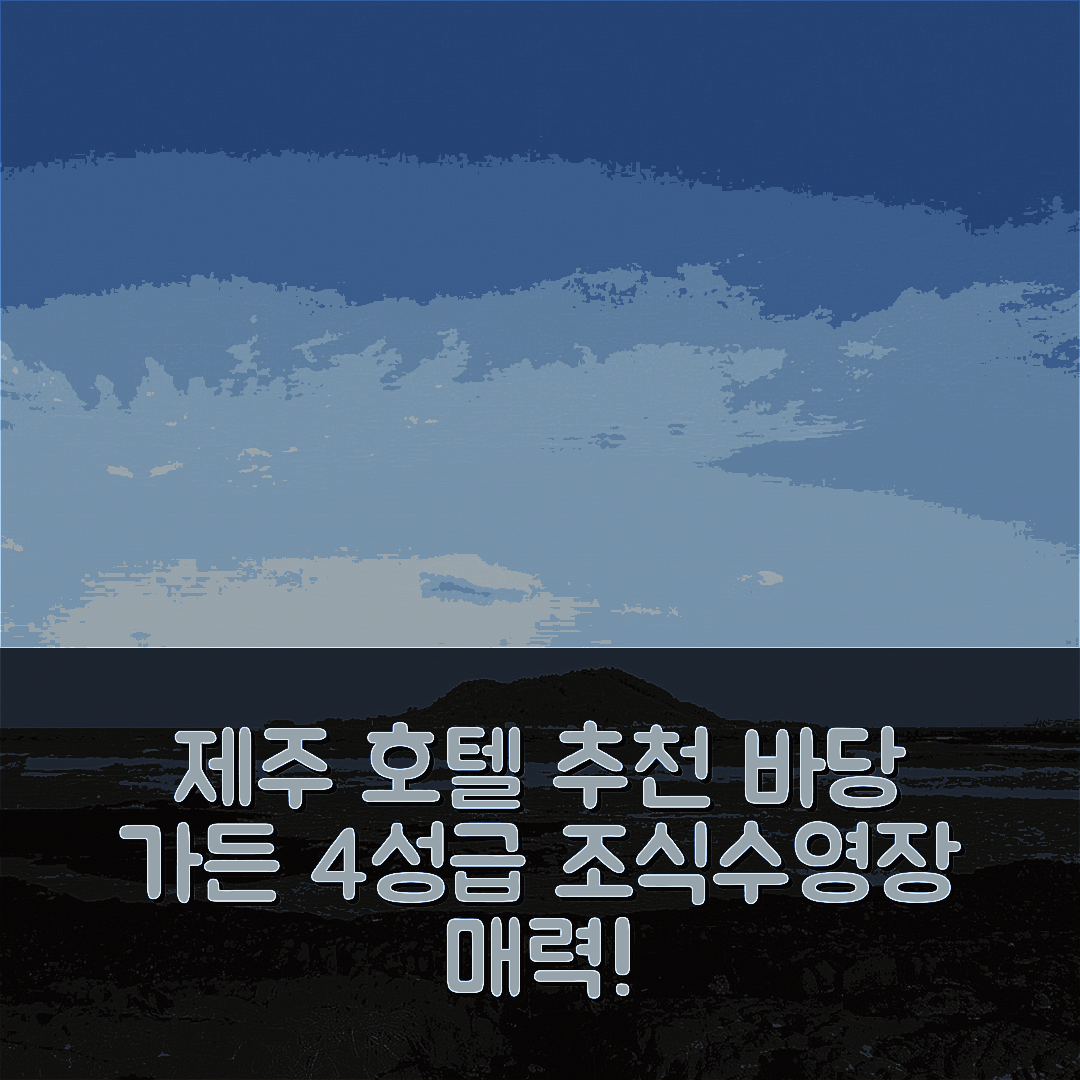 제주 숙소 여행 호텔 추천 바당 가든 | 4성급 조식과 수영장이 매력적인 위치의 7가지 이유
