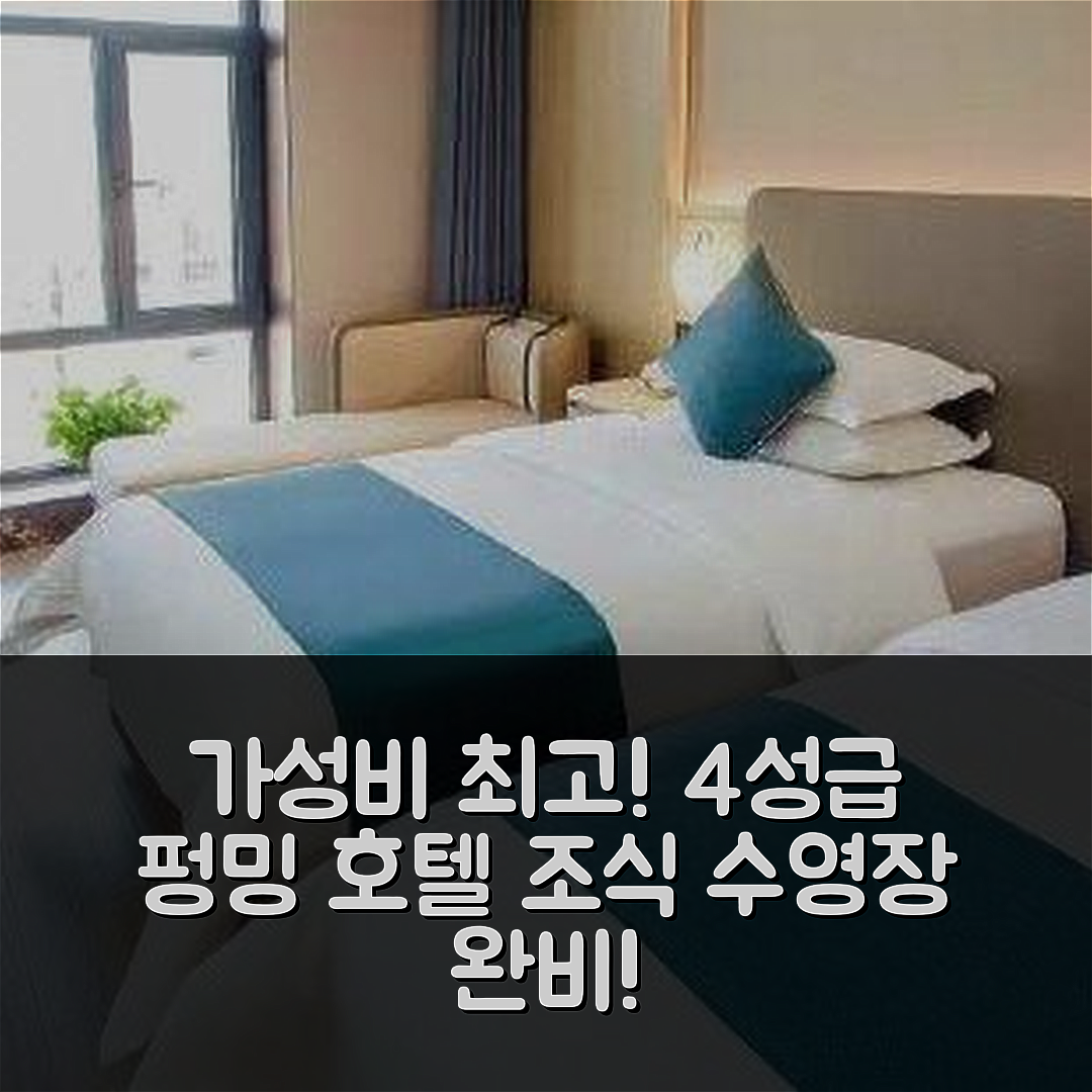 바오지 숙소 여행 호텔 추천 펑밍 인터내셔널 호텔 | 가성비 우수한 4성급 조식과 수영장 편의시설 5가지