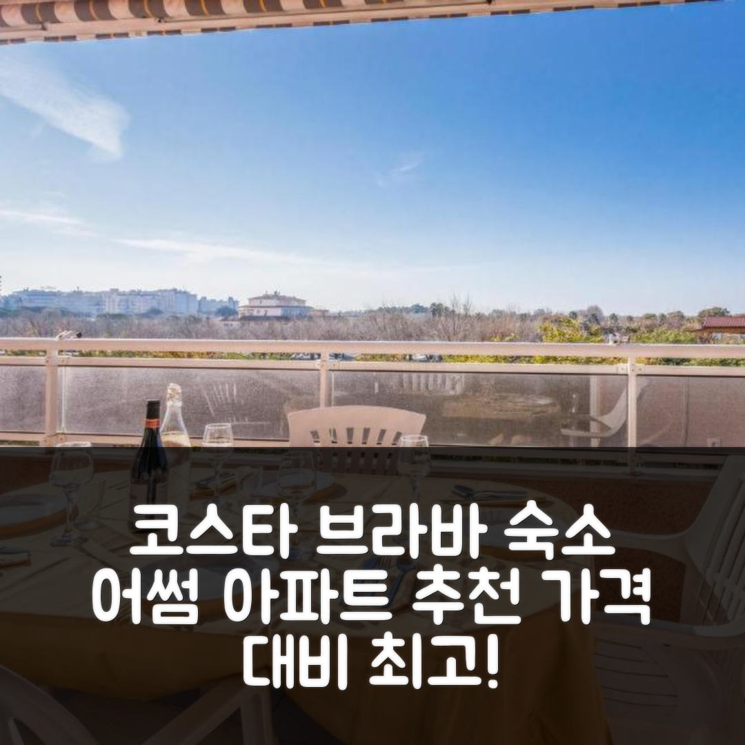 코스타 브라바 이 마레스메 숙소 여행 호텔 추천 어썸 아파트먼트 인 블라네스 | 가격과 가성비 뛰어난 위치 및 조식 정보 5가지