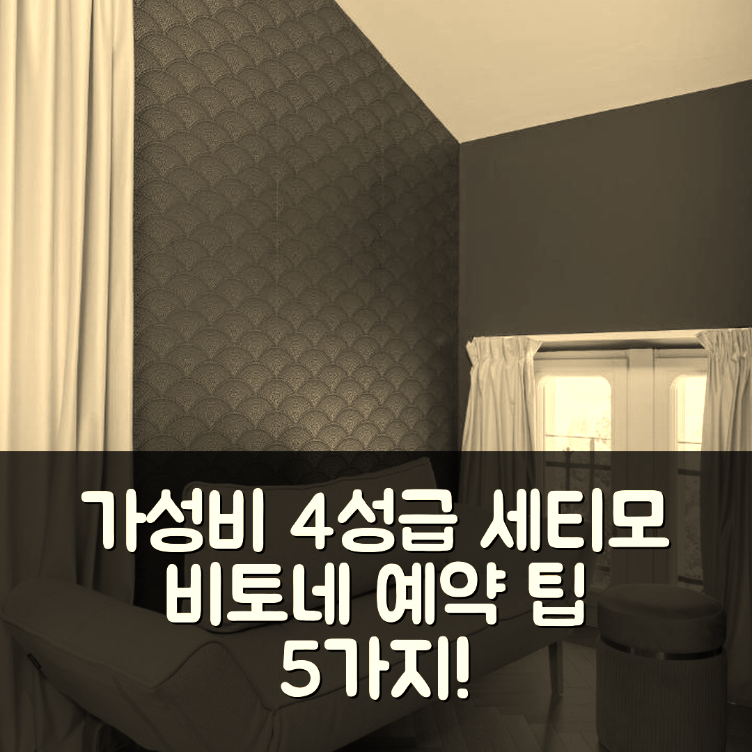 세티모 비토네 숙소 여행 빌라 사르디노 | 가성비 뛰어난 4성급 조식과 수영장 예약 팁 5가지