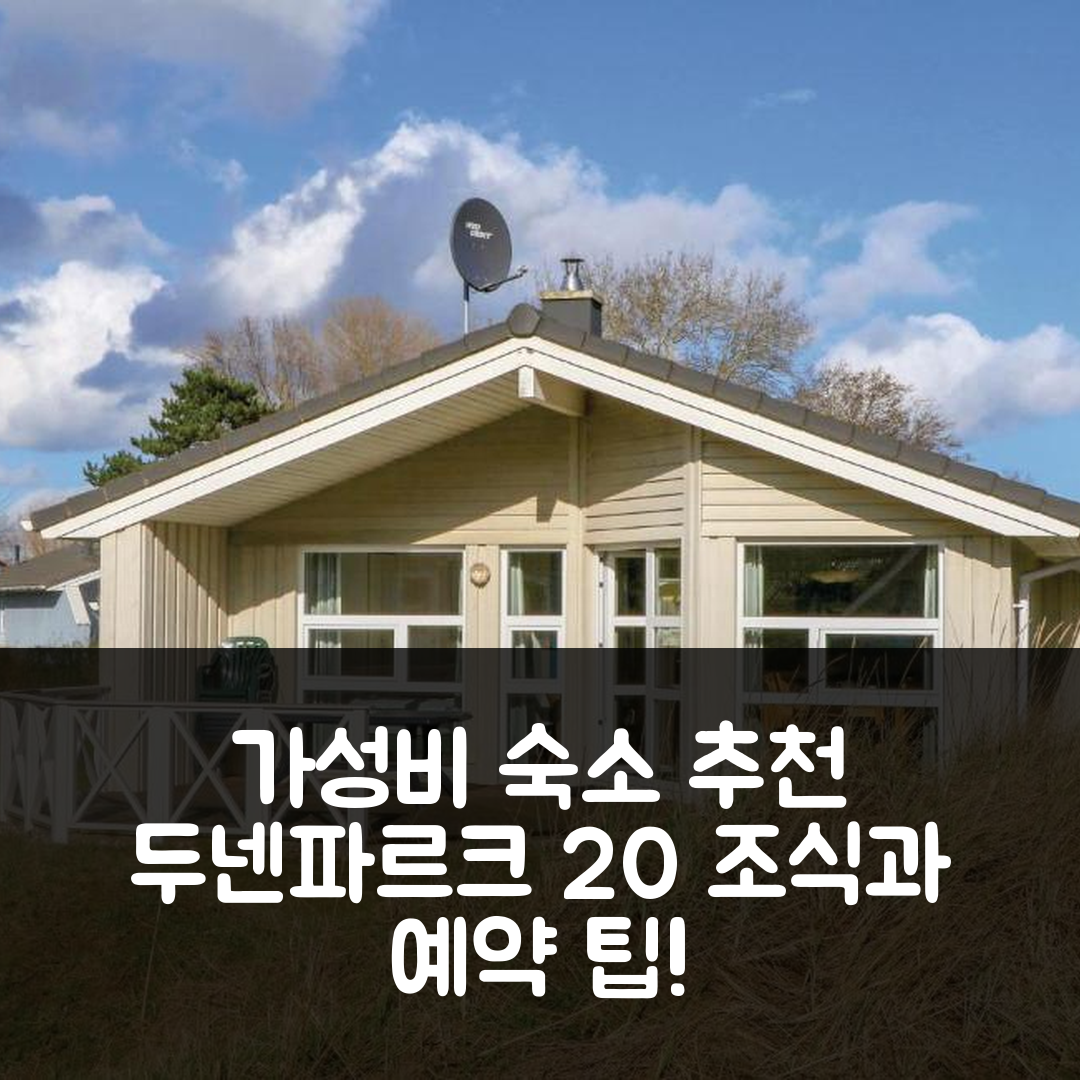 루벡 숙소 여행 호텔 추천 두넨파르크 20 도르프 6 | 가성비와 조식이 뛰어난 위치 및 예약 팁 5가지