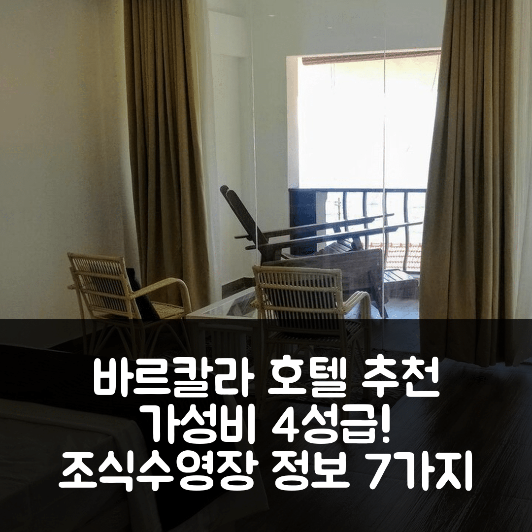 바르칼라 숙소 여행 호텔 추천 바르칼라핏 바이 아쇼카 | 가성비 뛰어난 4성급 조식과 수영장 정보 7가지