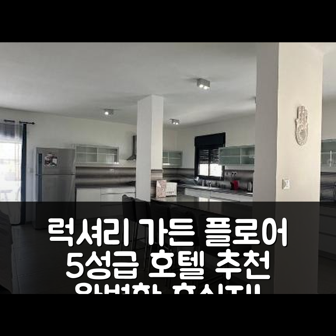 에이라트 숙소 여행 호텔 추천 럭셔리 가든 플로어 | 5성급 수영장과 조식으로 완벽한 휴식지 6가지 팁