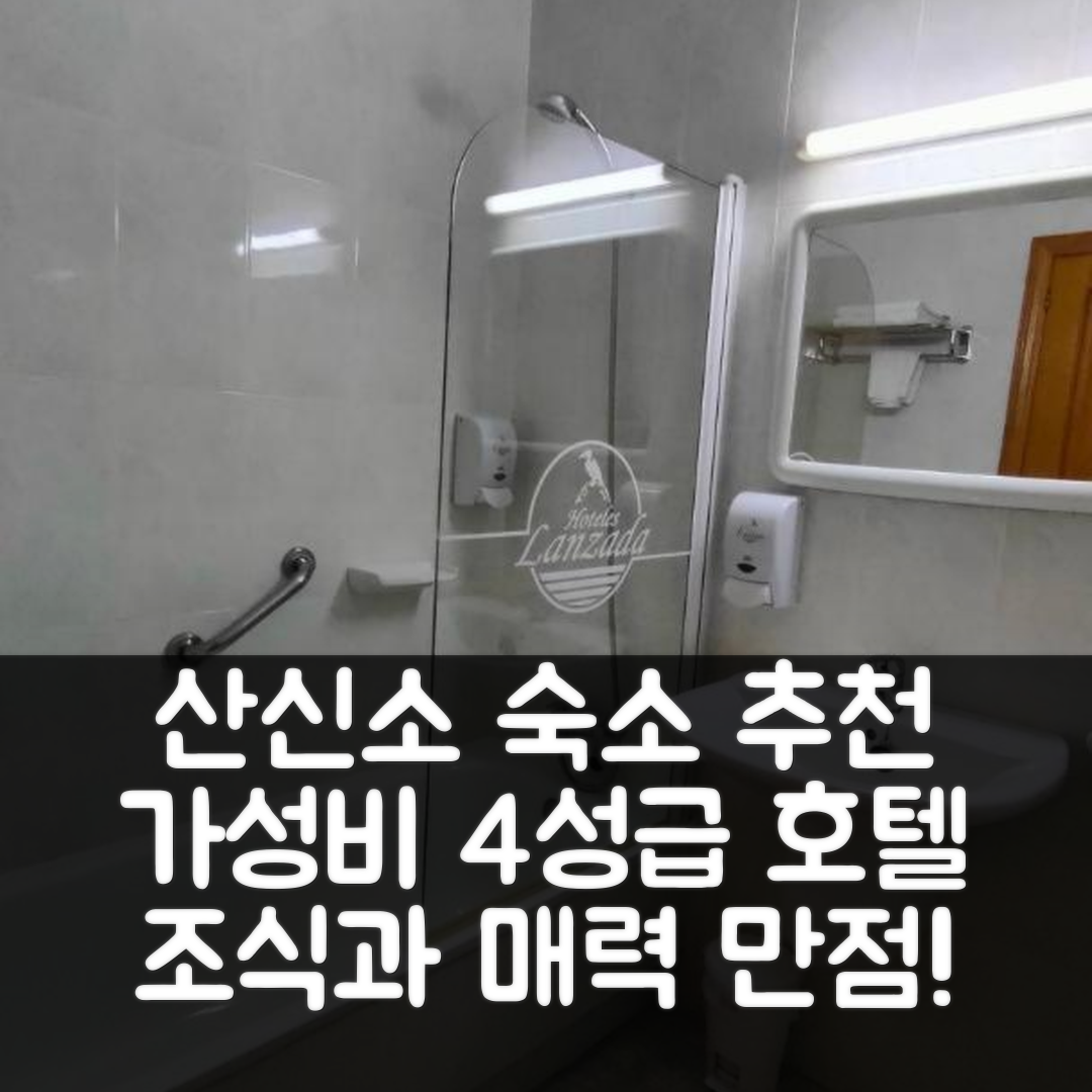 산신소 숙소 여행 호텔 추천 라란사다 호텔 | 4성급 조식과 가성비 뛰어난 위치 7가지 매력